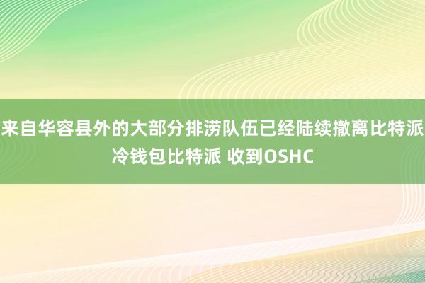 来自华容县外的大部分排涝队伍已经陆续撤离比特派冷钱包比特派 收到OSHC