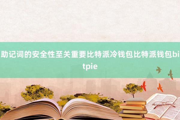 助记词的安全性至关重要比特派冷钱包比特派钱包bitpie