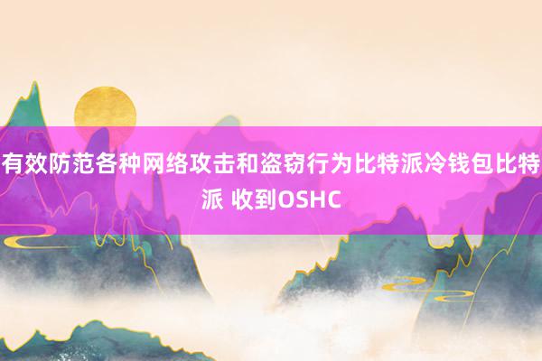 有效防范各种网络攻击和盗窃行为比特派冷钱包比特派 收到OSHC