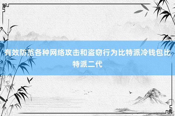 有效防范各种网络攻击和盗窃行为比特派冷钱包比特派二代