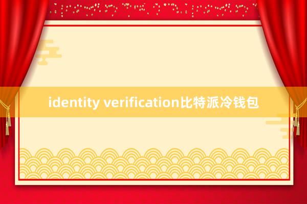 identity verification比特派冷钱包