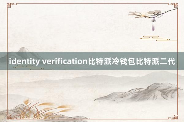 identity verification比特派冷钱包比特派二代