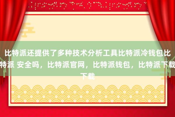 比特派还提供了多种技术分析工具比特派冷钱包比特派 安全吗，比特派官网，比特派钱包，比特派下载