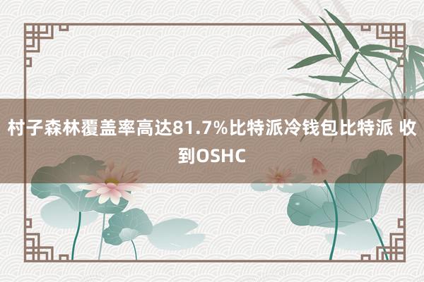 村子森林覆盖率高达81.7%比特派冷钱包比特派 收到OSHC