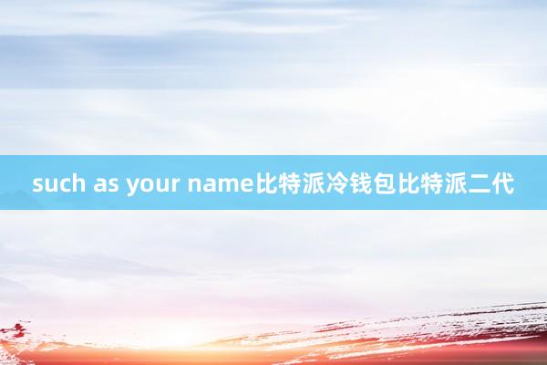 such as your name比特派冷钱包比特派二代