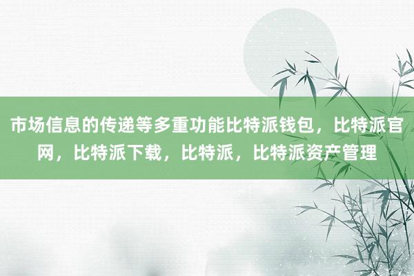 用户可以通过官方网址了解到最新的交易信息和市场动态比特派冷钱包比特派eos地址