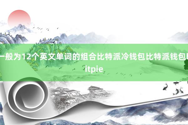 一般为12个英文单词的组合比特派冷钱包比特派钱包bitpie