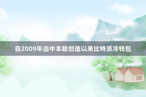 自2009年由中本聪创造以来比特派冷钱包