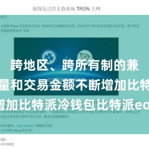 跨地区、跨所有制的兼并重组数量和交易金额不断增加比特派冷钱包比特派eos地址