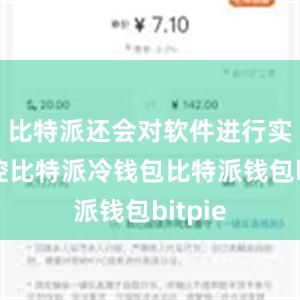 比特派还会对软件进行实时监控比特派冷钱包比特派钱包bitpie