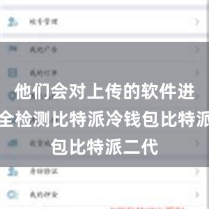 他们会对上传的软件进行安全检测比特派冷钱包比特派二代