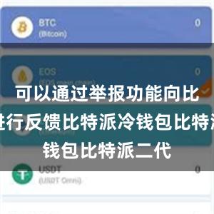 可以通过举报功能向比特派进行反馈比特派冷钱包比特派二代