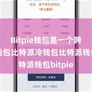 Bitpie钱包是一个跨平台的钱包比特派冷钱包比特派钱包bitpie