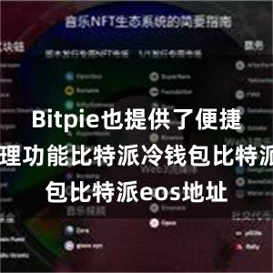 Bitpie也提供了便捷的资产管理功能比特派冷钱包比特派eos地址