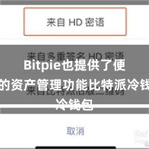 Bitpie也提供了便捷的资产管理功能比特派冷钱包