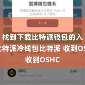 找到下载比特派钱包的入口比特派冷钱包比特派 收到OSHC