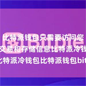 比特派钱包只需要访问您的数字货币交易和存储信息比特派冷钱包比特派钱包bitpie