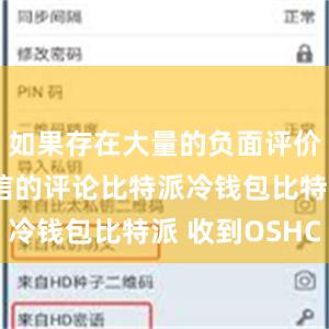 如果存在大量的负面评价或者不可信的评论比特派冷钱包比特派 收到OSHC