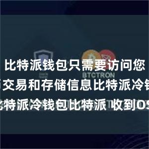 比特派钱包只需要访问您的数字货币交易和存储信息比特派冷钱包比特派 收到OSHC