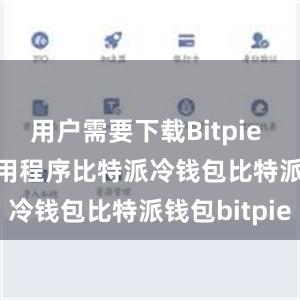 用户需要下载Bitpie wallet应用程序比特派冷钱包比特派钱包bitpie