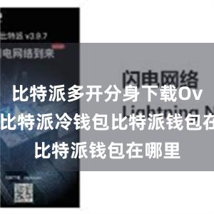 比特派多开分身下载Overall比特派冷钱包比特派钱包在哪里