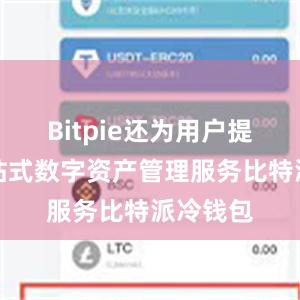 Bitpie还为用户提供了一站式数字资产管理服务比特派冷钱包