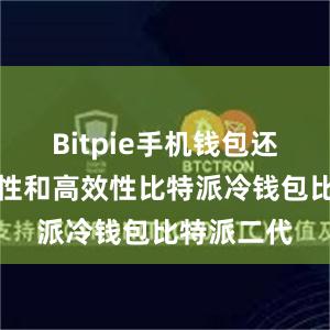 Bitpie手机钱包还具备便捷性和高效性比特派冷钱包比特派二代