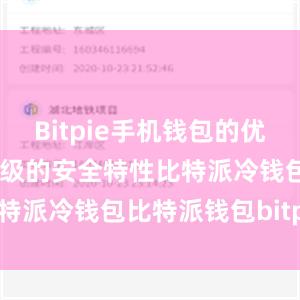 Bitpie手机钱包的优势之一是其高级的安全特性比特派冷钱包比特派钱包bitpie