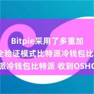 Bitpie采用了多重加密技术和安全验证模式比特派冷钱包比特派 收到OSHC