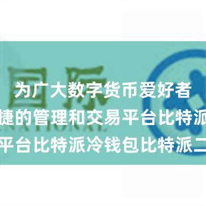 为广大数字货币爱好者提供了便捷的管理和交易平台比特派冷钱包比特派二代