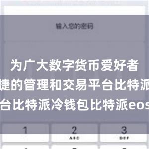 为广大数字货币爱好者提供了便捷的管理和交易平台比特派冷钱包比特派eos地址