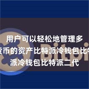 用户可以轻松地管理多种数字货币的资产比特派冷钱包比特派二代