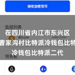 在四川省内江市东兴区永福镇曹家沟村比特派冷钱包比特派二代