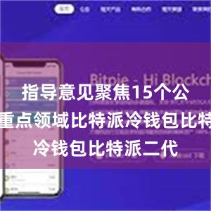 指导意见聚焦15个公共安全重点领域比特派冷钱包比特派二代