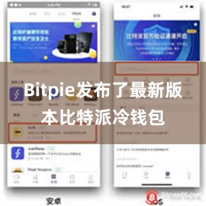 Bitpie发布了最新版本比特派冷钱包