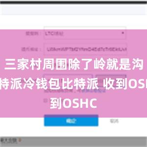 三家村周围除了岭就是沟比特派冷钱包比特派 收到OSHC