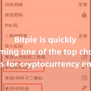 Bitpie is quickly becoming one of the top choices for cryptocurrency enthusiasts worldwide.比特派冷钱包比特派钱包在哪里