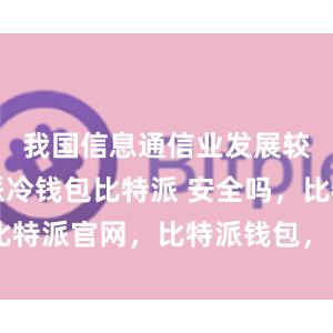 我国信息通信业发展较快比特派冷钱包比特派 安全吗，比特派官网，比特派钱包，比特派下载