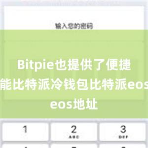 Bitpie也提供了便捷的功能比特派冷钱包比特派eos地址