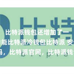 比特派钱包还增加了一键交易功能比特派冷钱包比特派 安全吗，比特派官网，比特派钱包，比特派下载