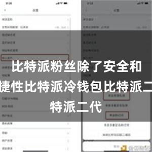 比特派粉丝除了安全和便捷性比特派冷钱包比特派二代