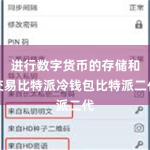 进行数字货币的存储和交易比特派冷钱包比特派二代