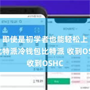 即使是初学者也能轻松上手比特派冷钱包比特派 收到OSHC