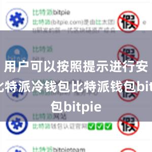 用户可以按照提示进行安装比特派冷钱包比特派钱包bitpie