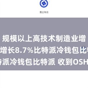 规模以上高技术制造业增加值同比增长8.7%比特派冷钱包比特派 收到OSHC