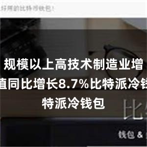 规模以上高技术制造业增加值同比增长8.7%比特派冷钱包