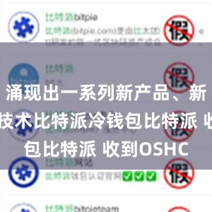 涌现出一系列新产品、新场景、新技术比特派冷钱包比特派 收到OSHC