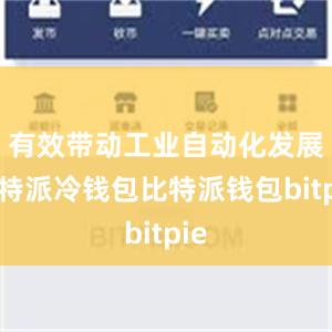 有效带动工业自动化发展比特派冷钱包比特派钱包bitpie