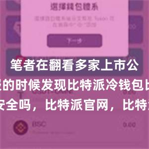 笔者在翻看多家上市公司半年报的时候发现比特派冷钱包比特派 安全吗，比特派官网，比特派钱包，比特派下载