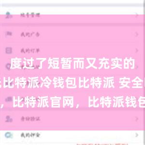 度过了短暂而又充实的军营时光比特派冷钱包比特派 安全吗，比特派官网，比特派钱包，比特派下载